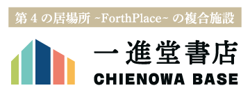 一進堂書店（CHIENOWA BASE）