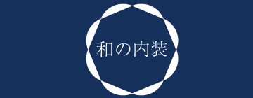 和の内装