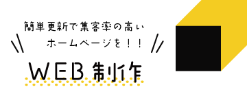 WEB制作