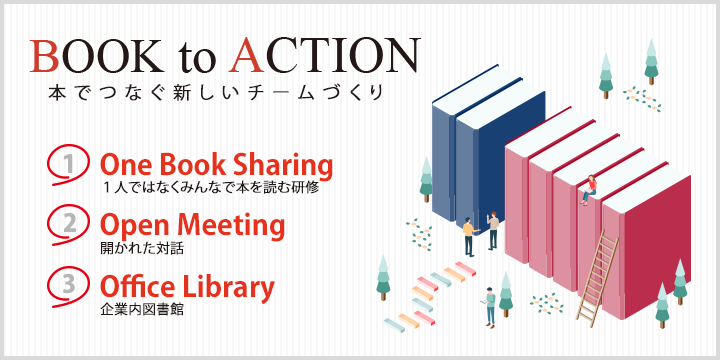本を使った3つの研修サービス「BOOK to ACTION（ブックトゥアクション）」